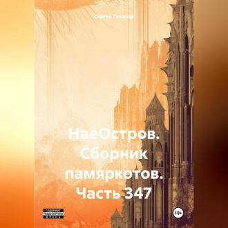 Обложка книги «НаеОстров. Сборник памяркотов. Часть 347»