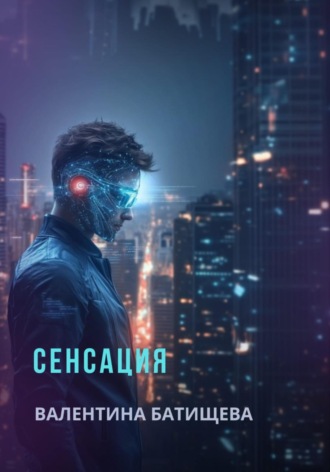 Обложка книги «Сенсация»