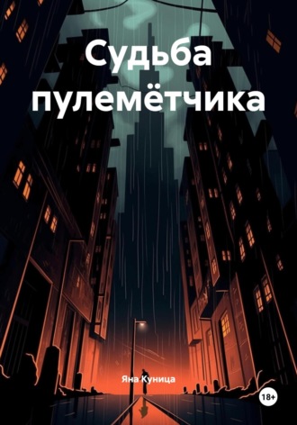 Обложка книги «Судьба пулемётчика»