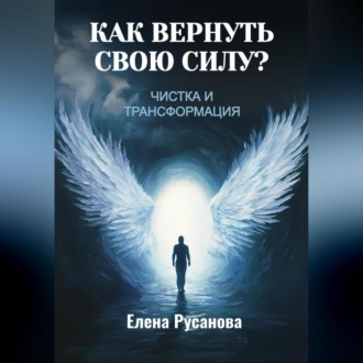 Обложка книги «Как вернуть свою силу? Чистка и трансформация»