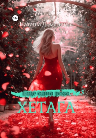 . Еще одна роза Хетага