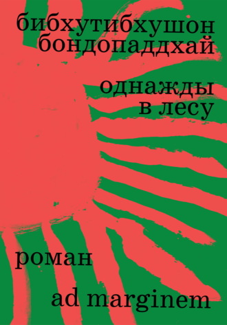 Бибхутибхушон Бондопаддхай. Однажды в лесу
