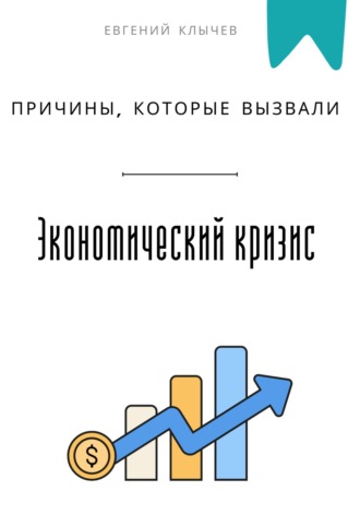 Обложка книги «Причины, которые вызвали экономический кризис»