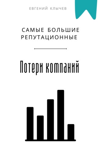 Обложка книги «Самые большие репутационные потери компаний»