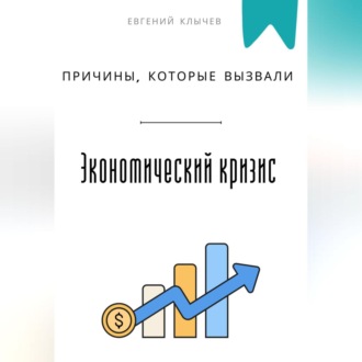Обложка книги «Причины, которые вызвали экономический кризис»