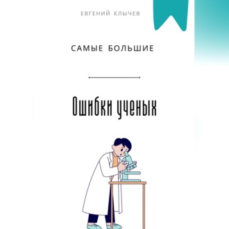 Обложка книги «Самые большие ошибки ученых»