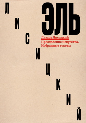 Обложка книги «Преодоление искусства. Избранные тексты»