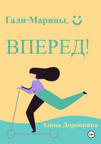 Обложка книги «Гали-Марины, вперед!»