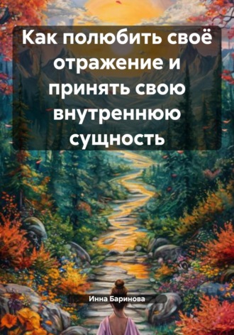 Обложка книги «Как полюбить своё отражение и принять свою внутреннюю сущность»