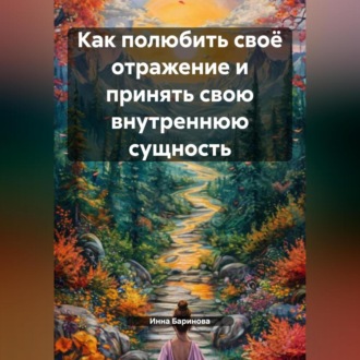 Обложка книги «Как полюбить своё отражение и принять свою внутреннюю сущность»