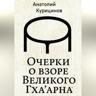 Обложка книги «Очерки о взоре Великого Гха'арна»