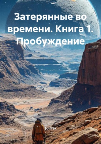 Sumrak. Затерянные во времени. Книга 1. Пробуждение