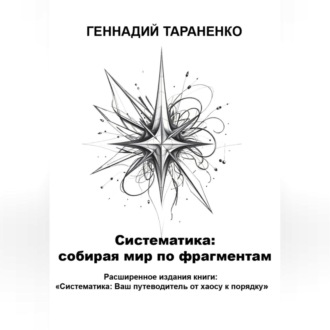 Обложка книги «Систематика: cобирая мир по фрагментам»