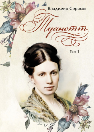 Обложка книги «Туанетт. Том 1»
