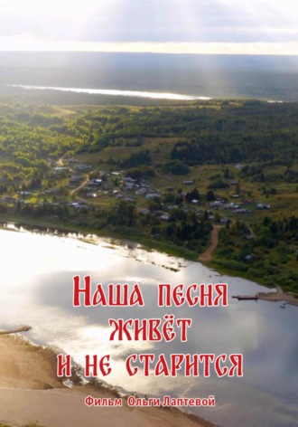 Обложка книги «Наша песня живет и не старится»