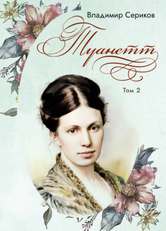 Обложка книги «Туанетт. Том 2»