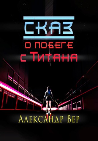 Обложка книги «Сказ о побеге с Титана»