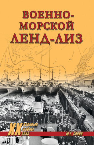 Обложка книги «Военно-морской ленд-лиз»