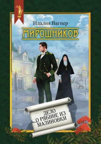 Идалия Вагнер. Мирошников. Дело о рябине из Малиновки