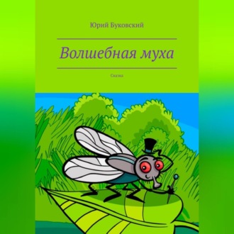 Обложка книги «Волшебная муха»