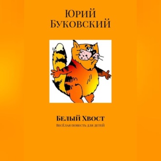 Обложка книги «Белый хвост»