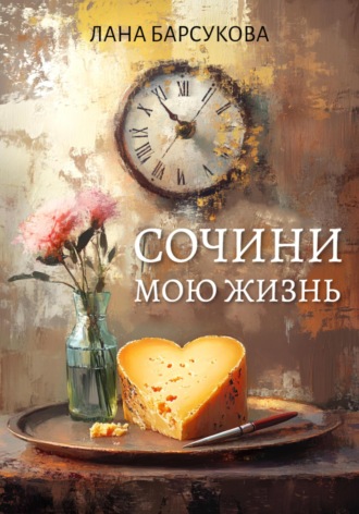 Обложка книги «Сочини мою жизнь»