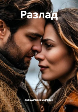 Обложка книги «Разлад»