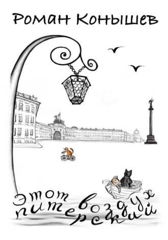 Обложка книги ««Этот воздух питерский»»
