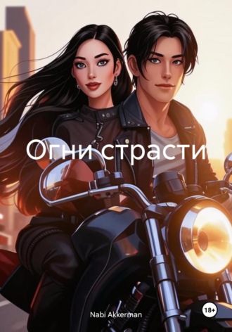 Обложка книги «Огни страсти»