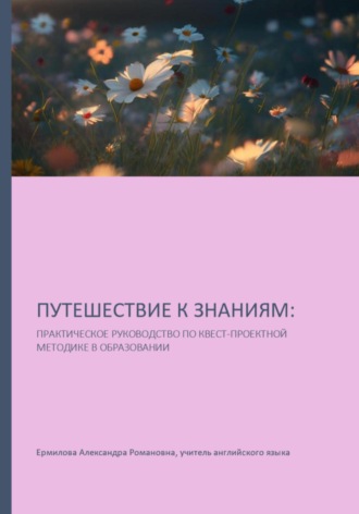 Обложка книги «Путешествие к знаниям: практическое руководство по квест-проектной методике в образовании»