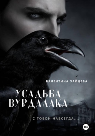 Обложка книги «Усадьба вурдалака»