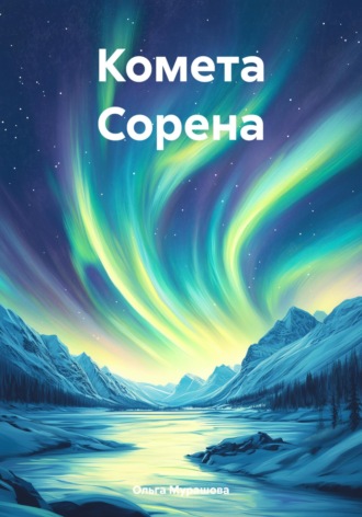 Обложка книги «Комета Сорена»