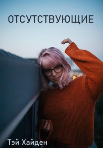 Обложка книги «Отсутствующие»