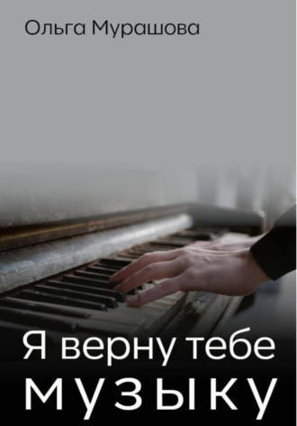Обложка книги «Я верну тебе музыку»