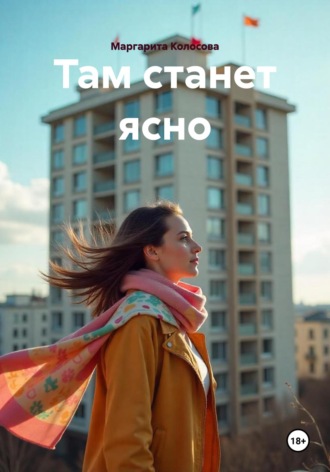 Маргарита Колосова. Там станет ясно