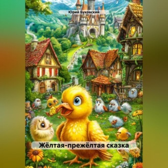 Обложка книги «Жёлтая-прежёлтая сказка»