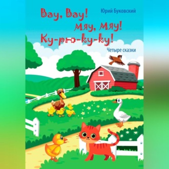 Обложка книги «Вау, вау! Мяу, мяу! Ку-рю-ку-ку!»