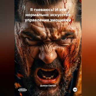 Обложка книги ««Я гневаюсь! И это нормально: искусство управления эмоциями»»