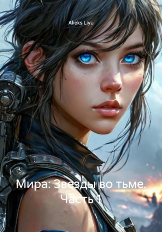 Обложка книги «Мира: Звезды во тьме. Часть 1»