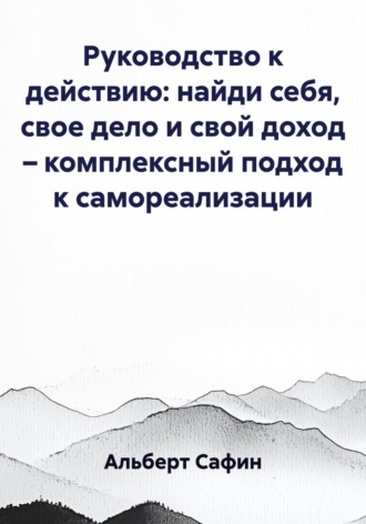 Обложка книги «Руководство к действию: найди себя, свое дело и свой доход – комплексный подход к самореализации»