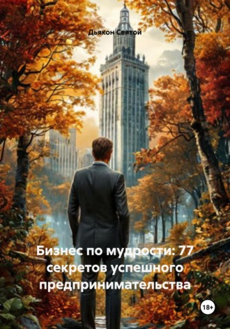 Обложка книги «Бизнес по мудрости: 77 секретов успешного предпринимательства»