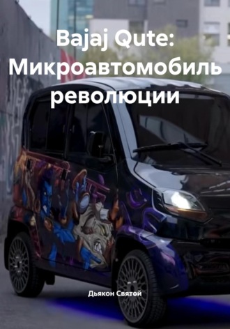 Обложка книги «Bajaj Qute: Микроавтомобиль революции»