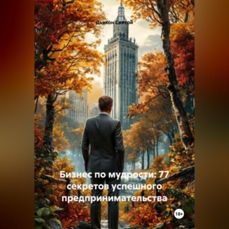 Обложка книги ««Бизнес по мудрости: 77 секретов успешного предпринимательства»»