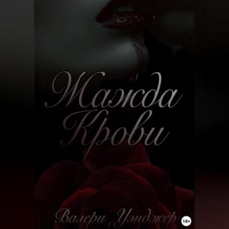 Обложка книги «Жажда крови»