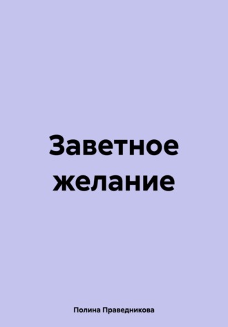 Обложка книги «Заветное желание»