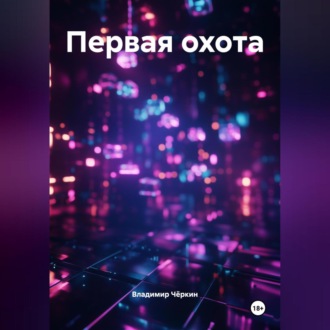 Обложка книги «Первая охота»