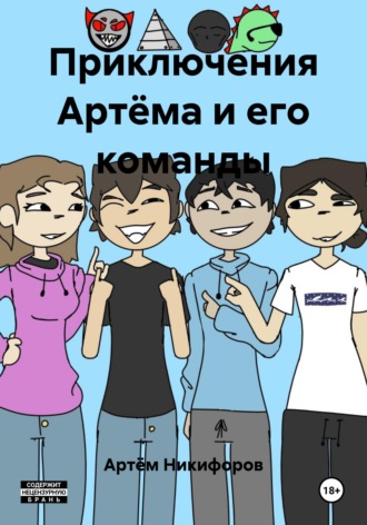 Обложка книги «Приключения Артёма и его команды»