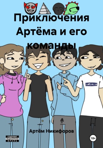 Артём Никифоров. Приключения Артёма и его команды