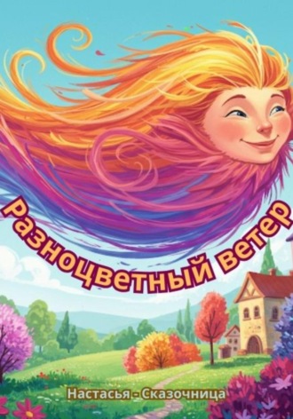 Обложка книги «: Разноцветный ветер»
