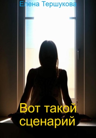 Обложка книги «Вот такой сценарий»